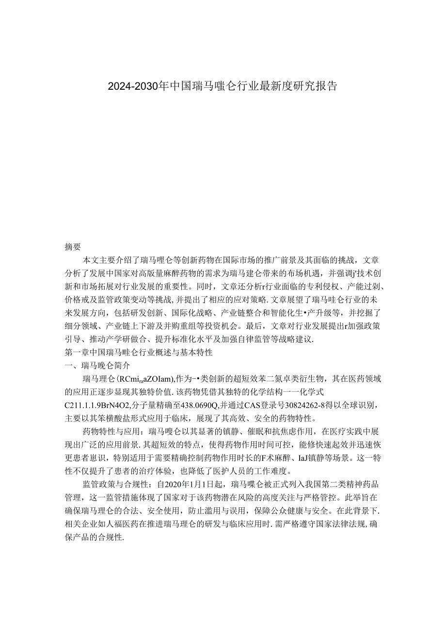 2024-2030年中国瑞马唑仑行业最新度研究报告.docx_第1页