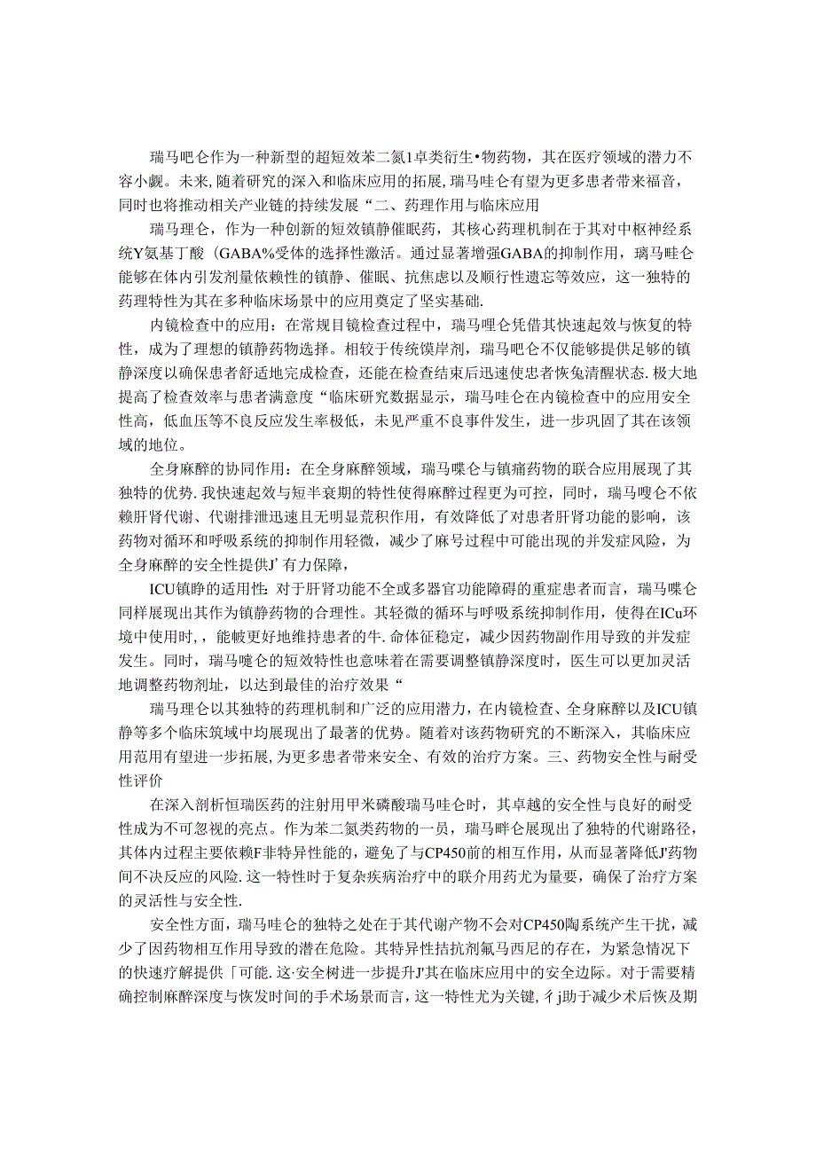 2024-2030年中国瑞马唑仑行业最新度研究报告.docx_第2页