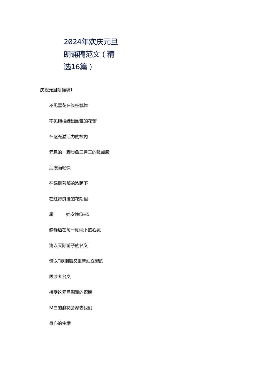 2024年欢庆元旦朗诵稿范文（精选16篇）.docx_第1页