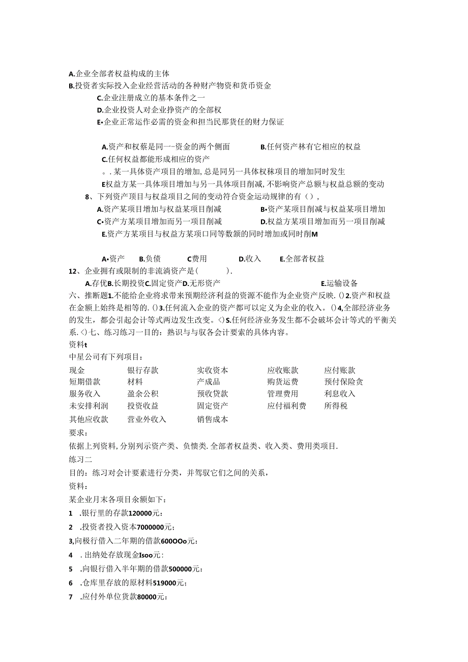 会计基础第2章会计要素与会计等式习题.docx_第2页