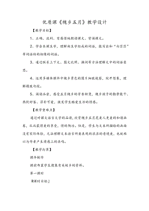 优质课《槐乡五月》教学设计.docx