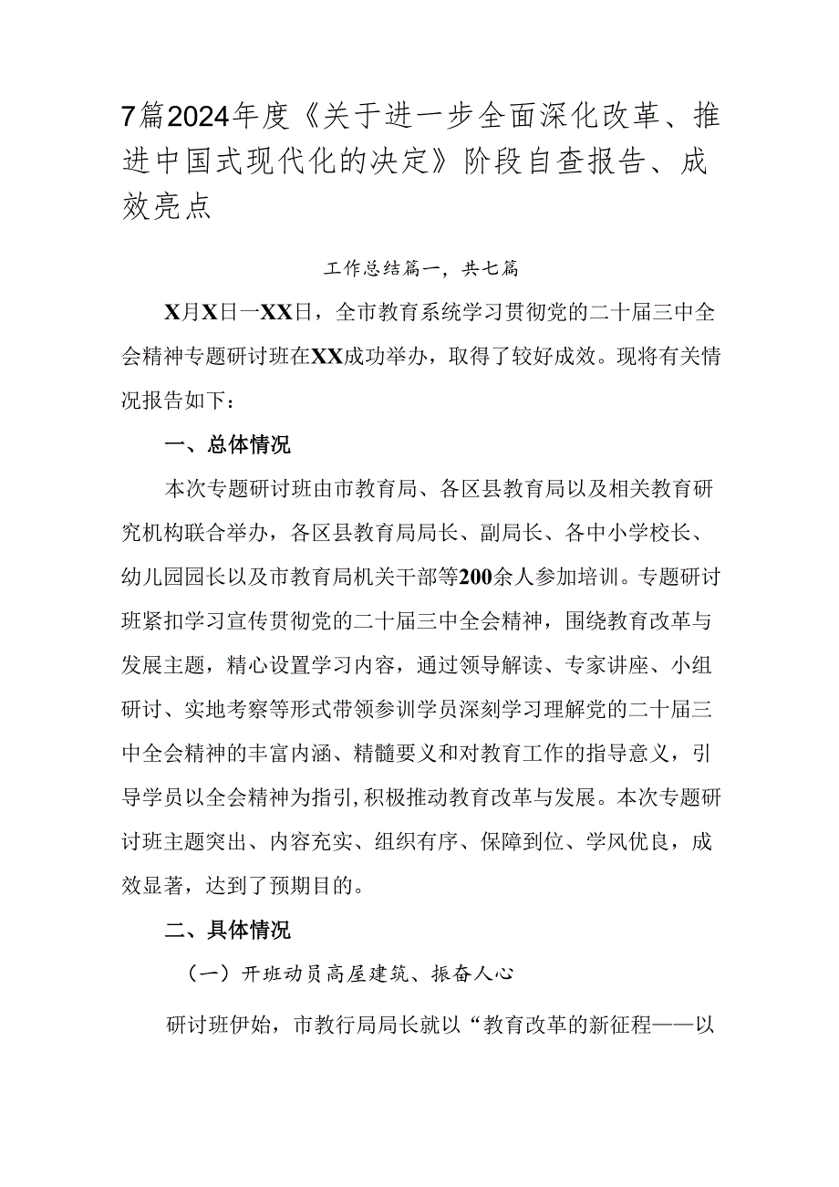 7篇2024年度《关于进一步全面深化改革、推进中国式现代化的决定》阶段自查报告、成效亮点.docx_第1页