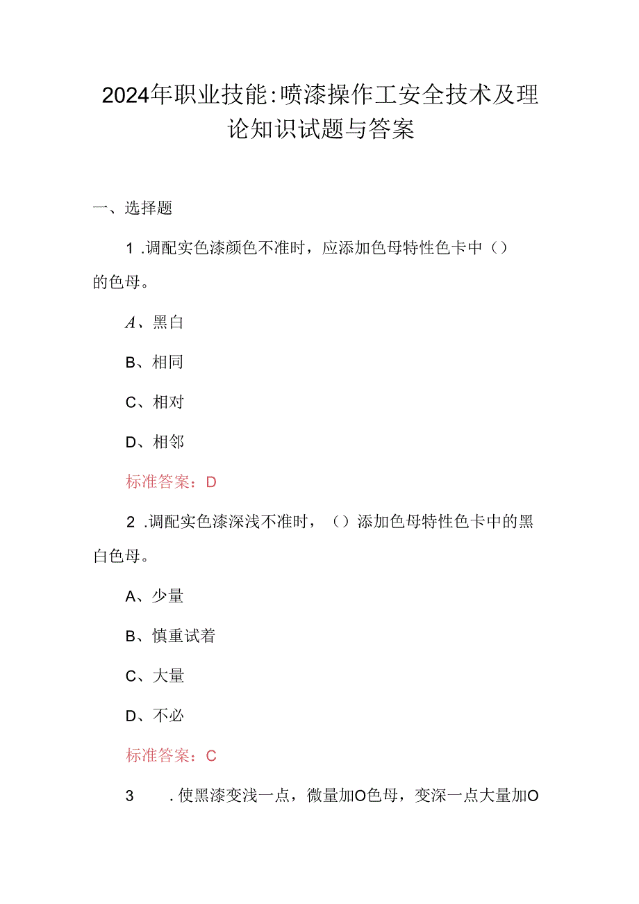 2024年职业技能：喷漆操作工安全技术及理论知识试题与答案.docx_第1页