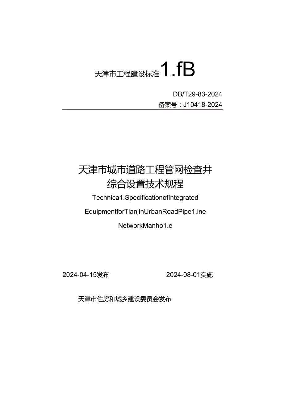 DB_T29-83-2024 天津市城市道路工程.docx_第1页