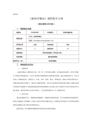 0223D00004-新闻学概论-2023版人才培养方案课程教学大纲.docx