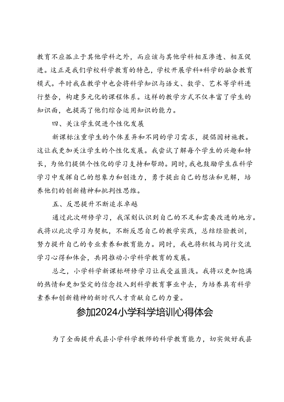 2024年小学科学培训学习心得体会.docx_第2页