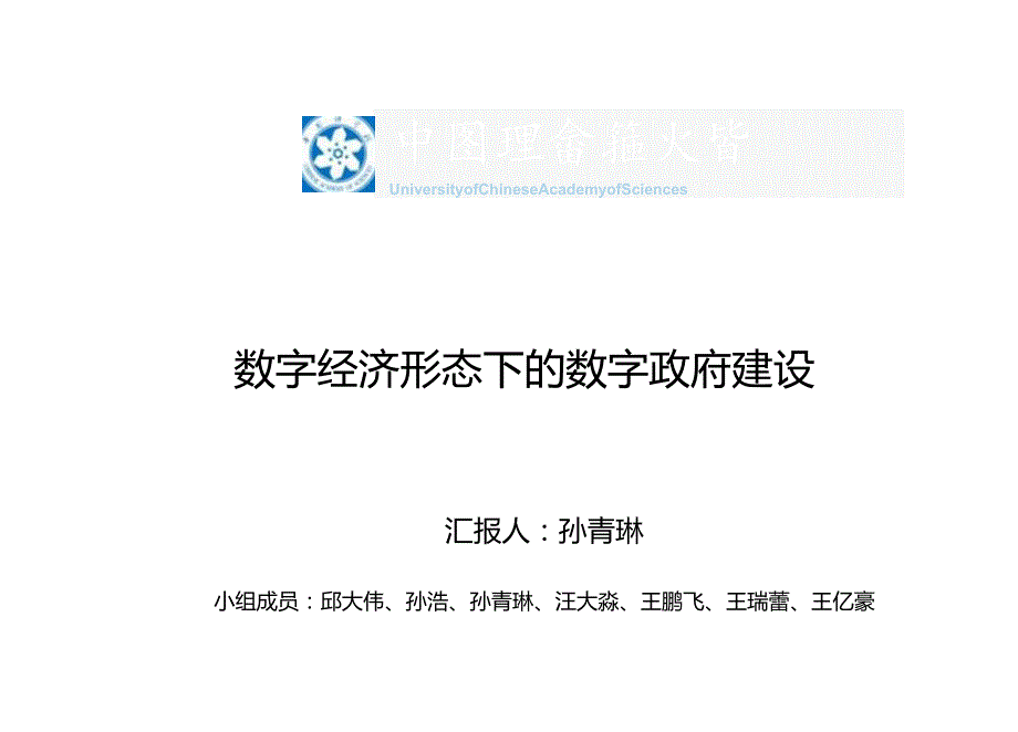 中国科学院大学：数字经济形态下的数字政府建设.docx_第1页