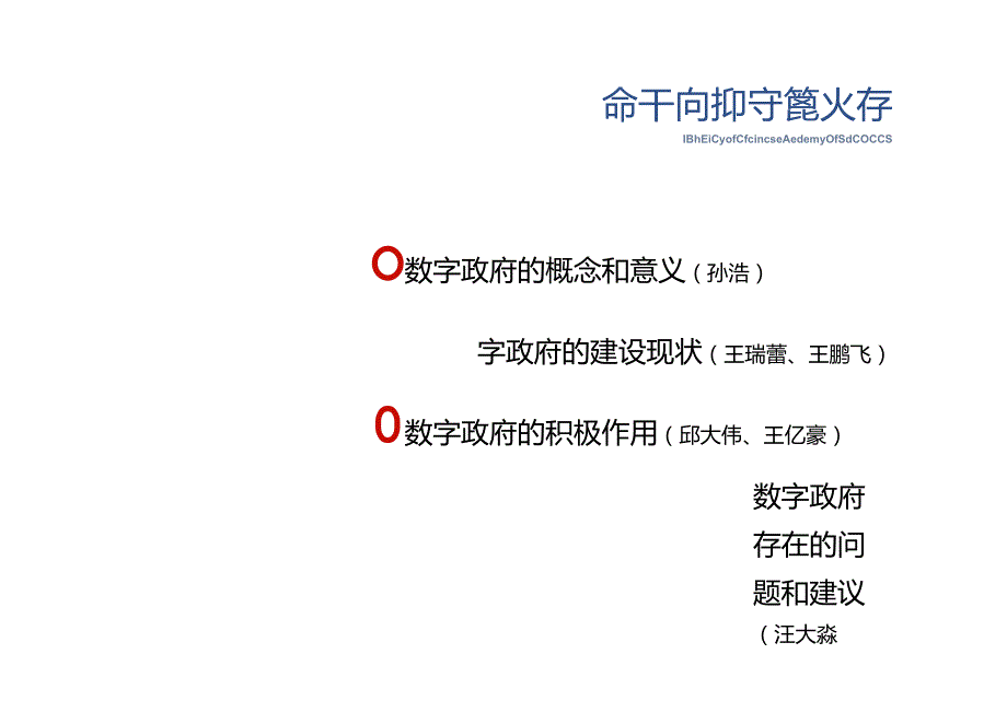 中国科学院大学：数字经济形态下的数字政府建设.docx_第2页