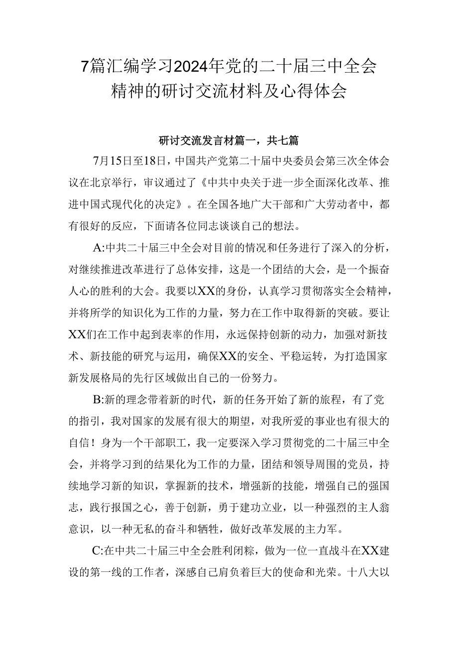 7篇汇编学习2024年党的二十届三中全会精神的研讨交流材料及心得体会.docx_第1页