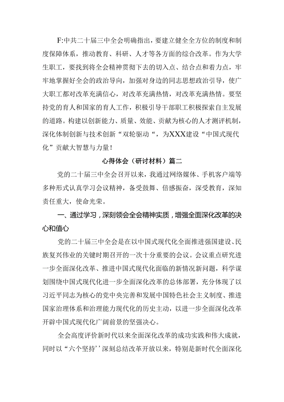 7篇汇编学习2024年党的二十届三中全会精神的研讨交流材料及心得体会.docx_第3页