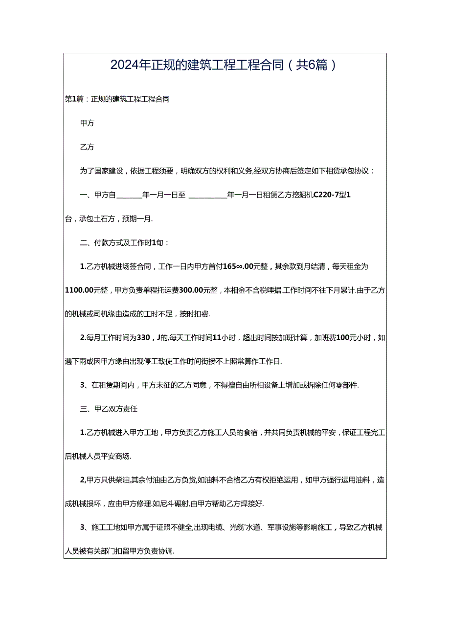 2024年正规的建筑工程工程合同（共6篇）.docx_第1页