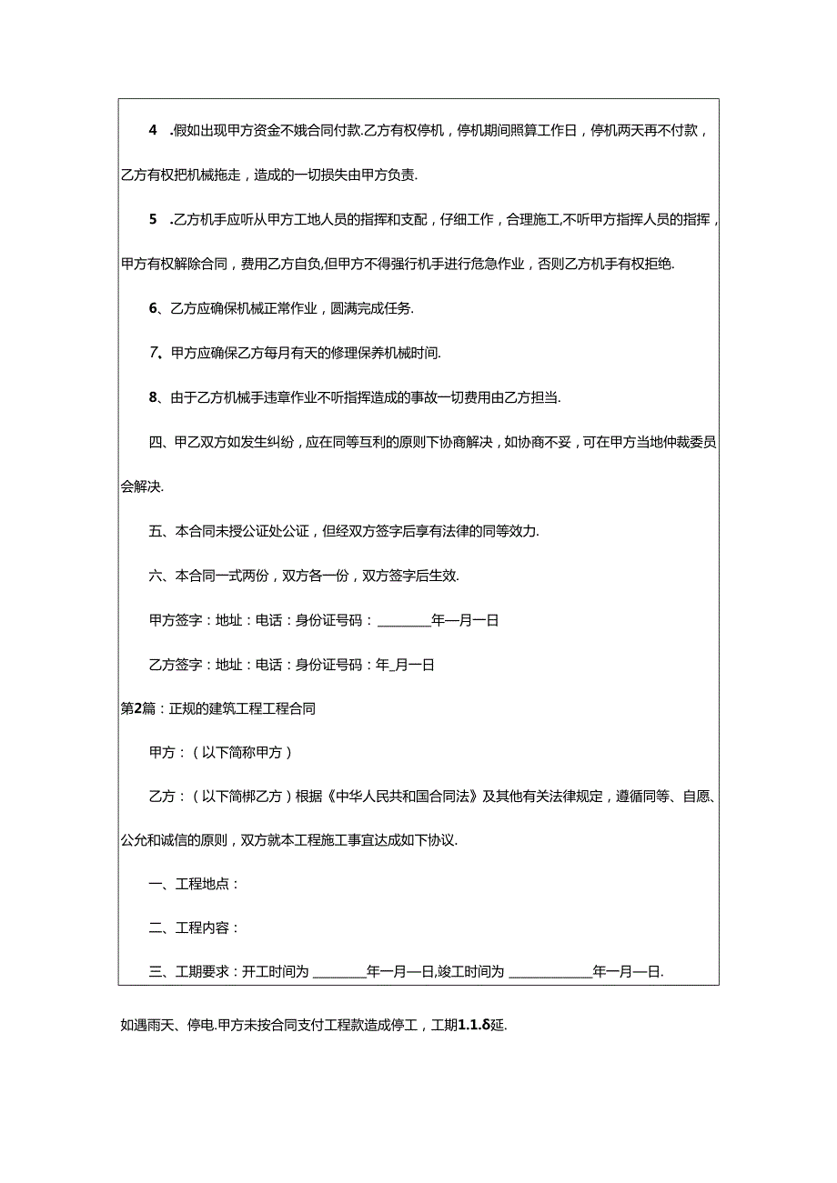 2024年正规的建筑工程工程合同（共6篇）.docx_第2页