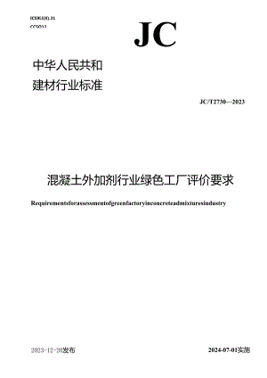 JC_T 2730-2023 混凝土外加剂行业绿色工厂评价要求.docx