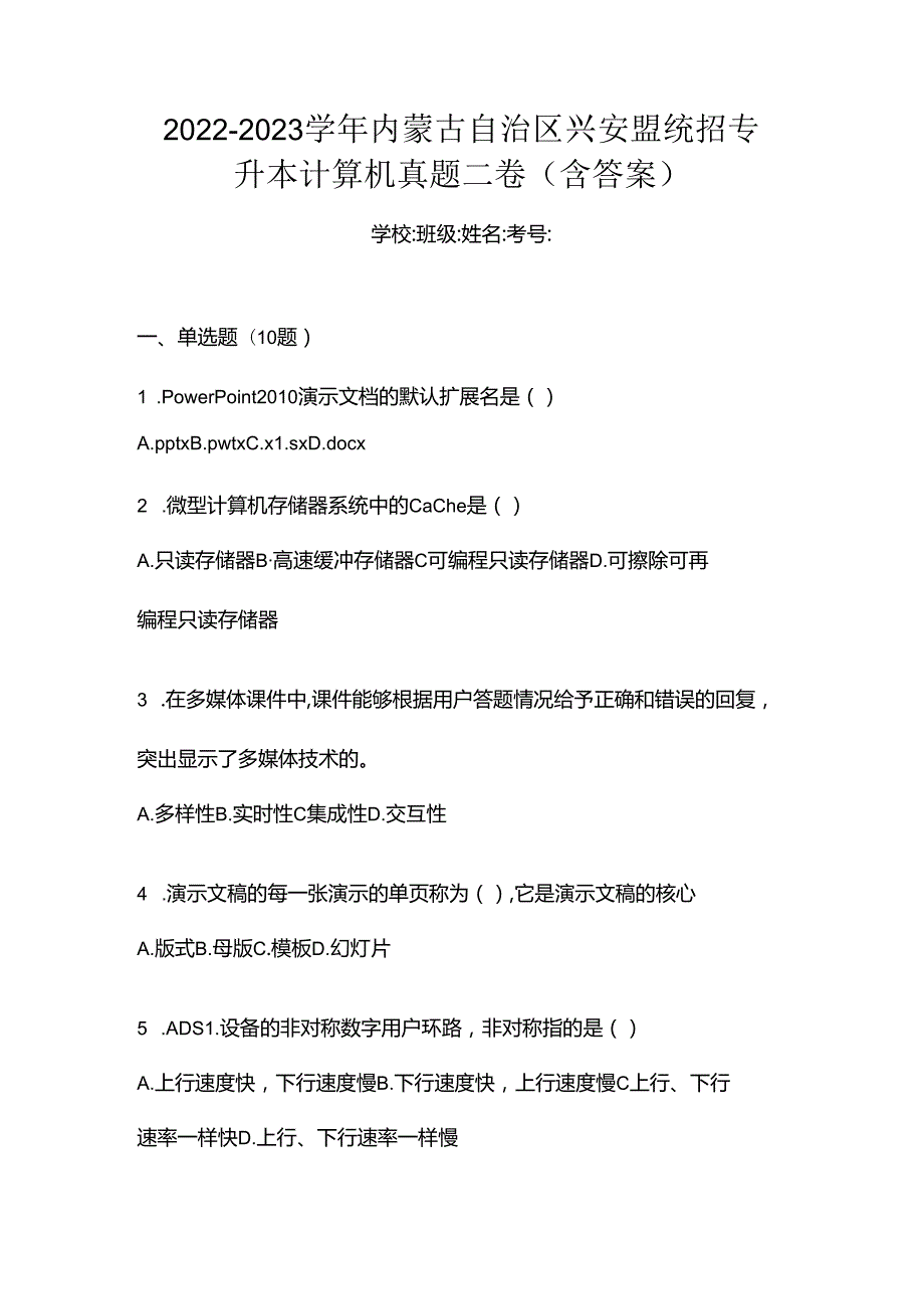 2022-2023学年内蒙古自治区兴安盟统招专升本计算机真题二卷(含答案).docx_第1页