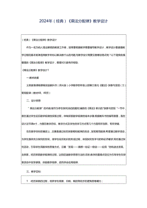 2024年（经典）《乘法分配律》教学设计.docx