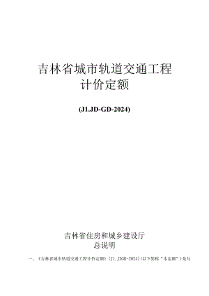 JLJD-GD-2024 吉林省轨道交通工程计价定额-G.7信号工程.docx