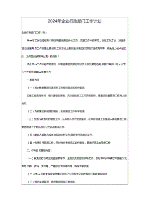 2024年企业行政部门工作计划.docx