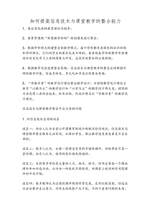 信息技术能力与教育教学整合的内容.docx