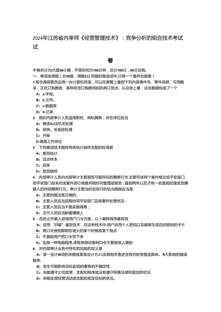 2024年江苏省内审师《经营管理技术》：竞争分析的组合技术考试试卷.docx_第1页