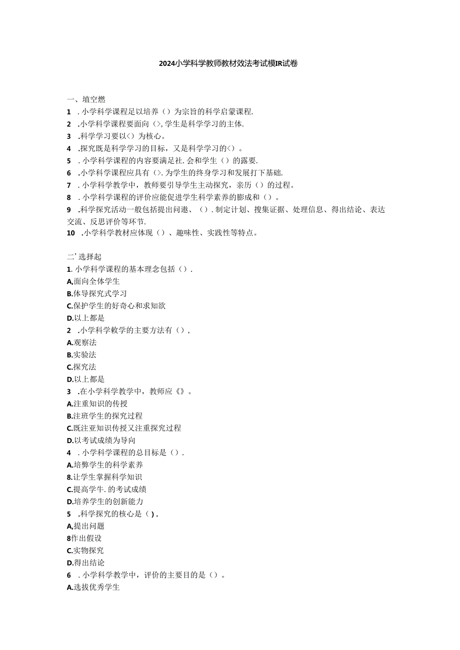 2024小学科学教师教材教法考试模拟试卷附参考答案.docx_第1页