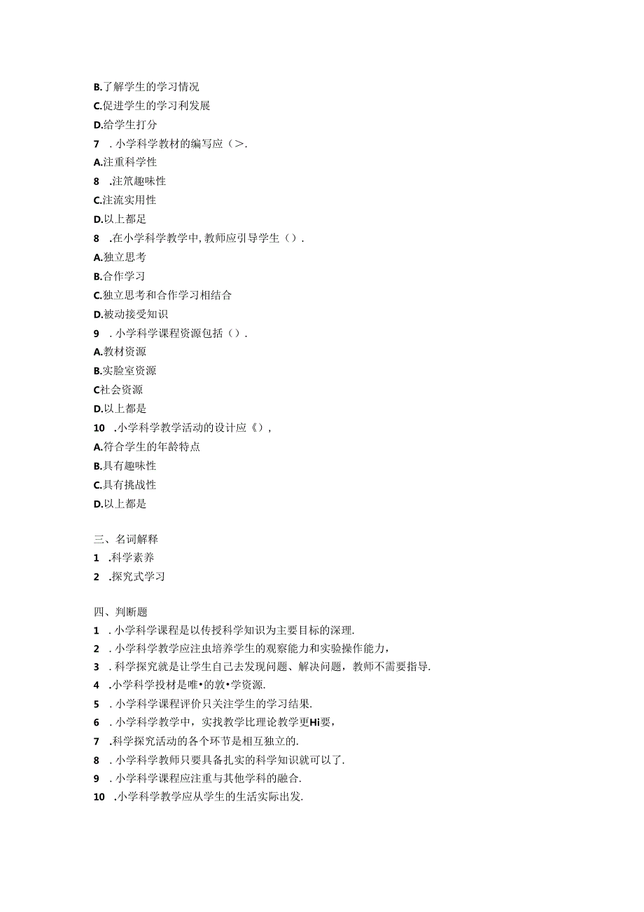 2024小学科学教师教材教法考试模拟试卷附参考答案.docx_第2页