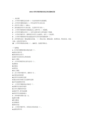 2024小学科学教师教材教法考试模拟试卷附参考答案.docx