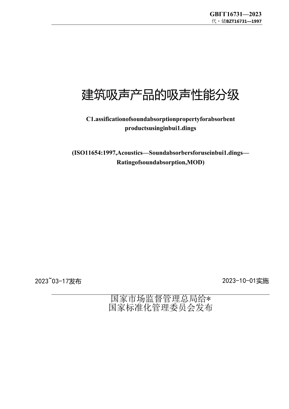 GB_T 16731-2023 建筑吸声产品的吸声性能分级.docx_第2页