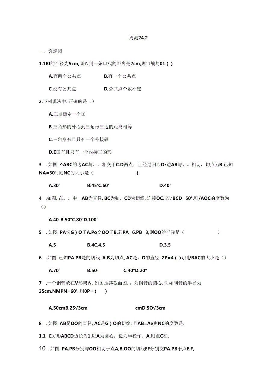 人教版九年级上册第24章圆周测24.2（无答案）.docx_第1页