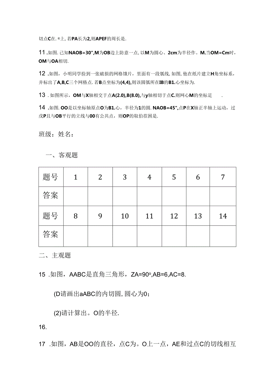 人教版九年级上册第24章圆周测24.2（无答案）.docx_第2页