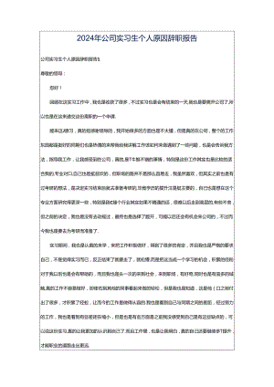 2024年公司实习生个人原因辞职报告.docx