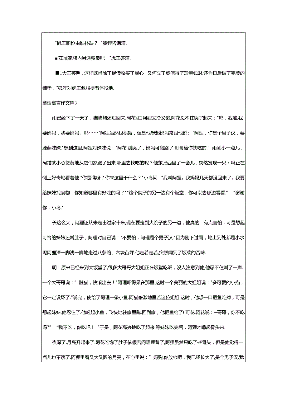 2024年童话寓言作文（范例7篇）.docx_第3页