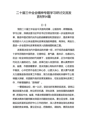 二十届三中全会精神专题学习研讨交流发言材料4篇.docx