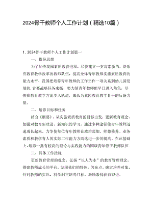 2024骨干教师个人工作计划（精选10篇）.docx