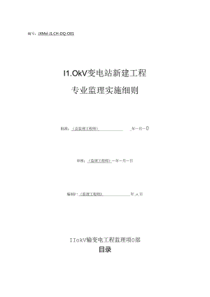 110kV变电站新建工程电气专业监理实施细则.docx