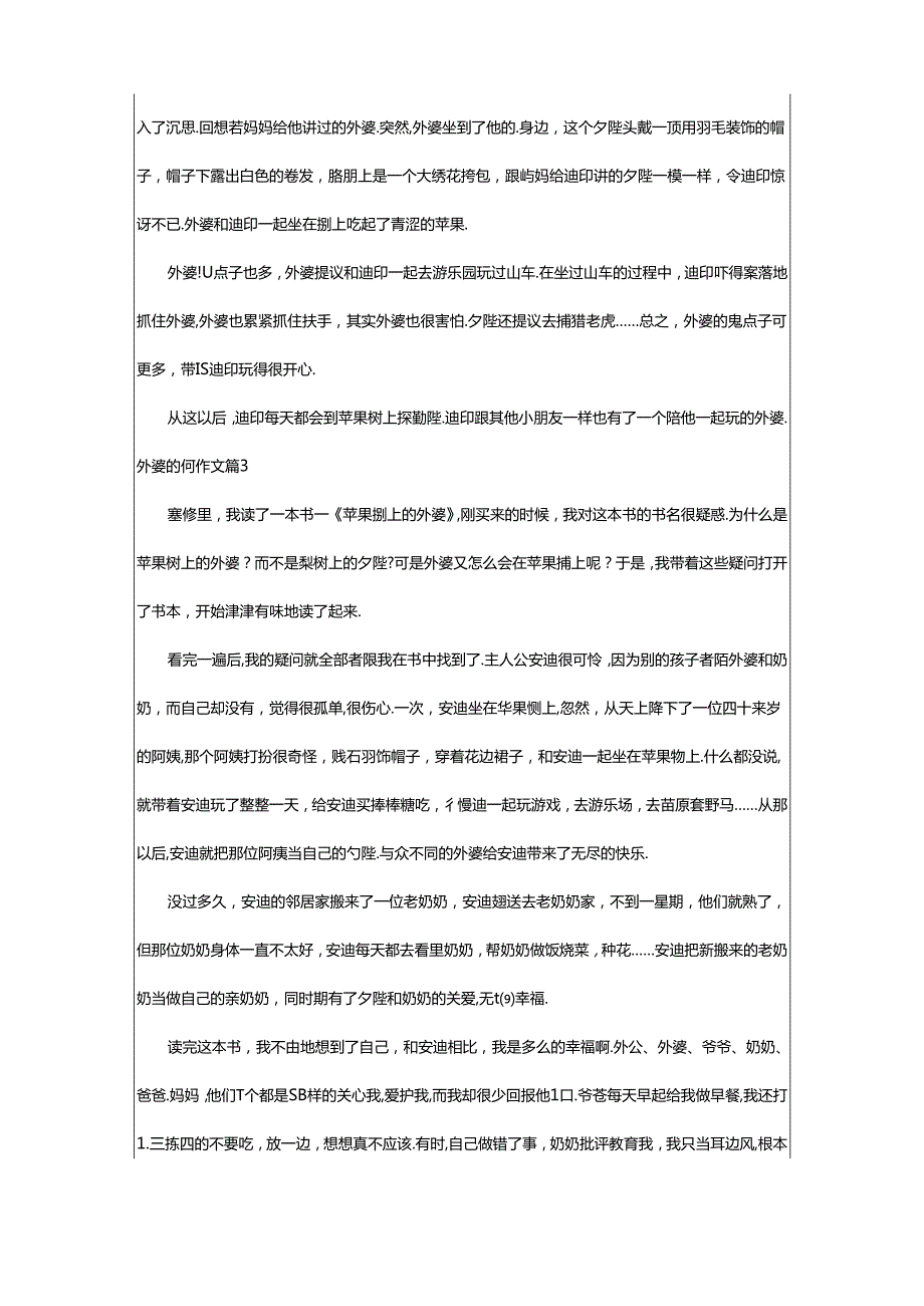 2024年（精品）外婆的树作文6篇.docx_第2页