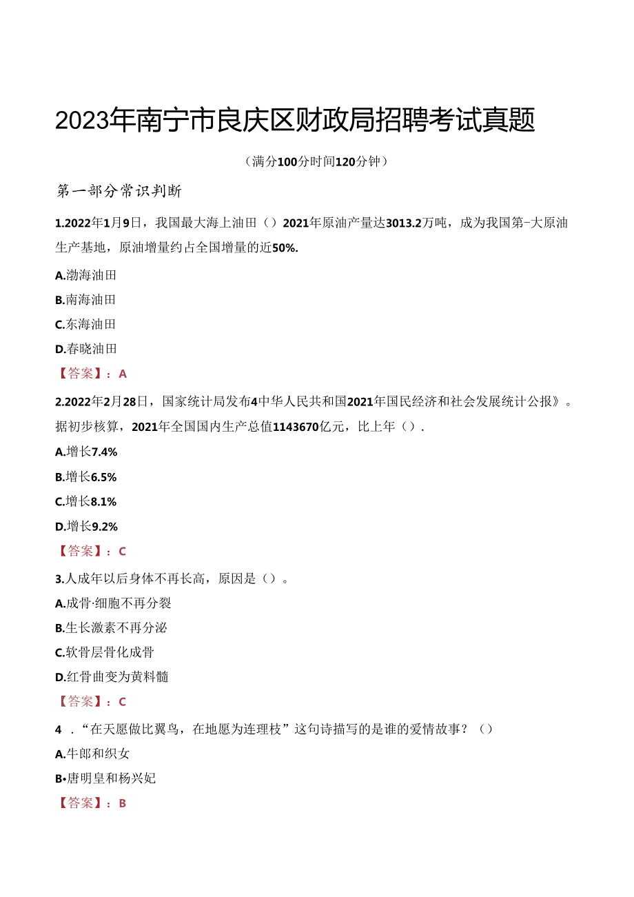 2023年南宁市良庆区财政局招聘考试真题.docx_第1页