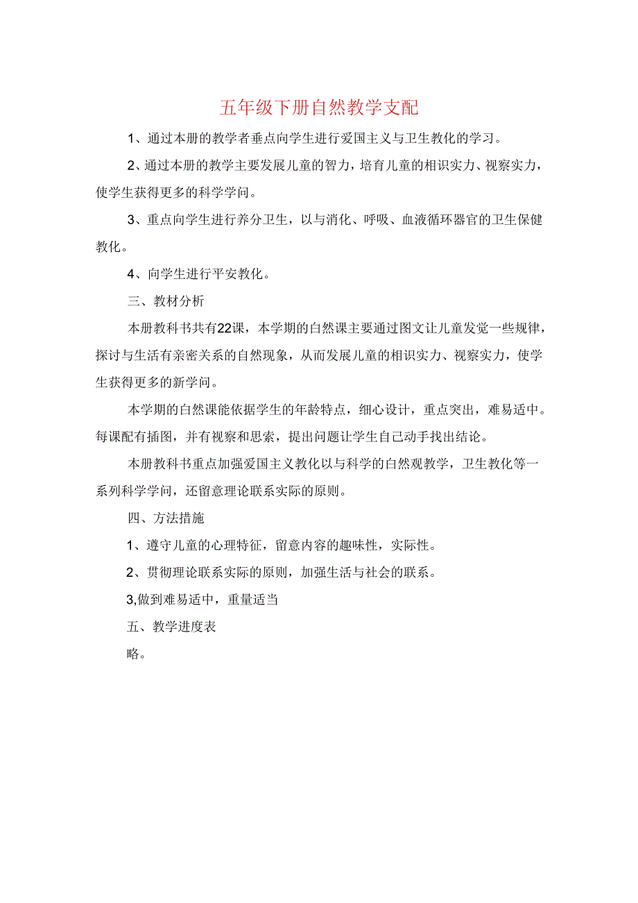 五年级下册自然教学计划与五年级下学期班主任工作计划汇编[1].docx_第1页