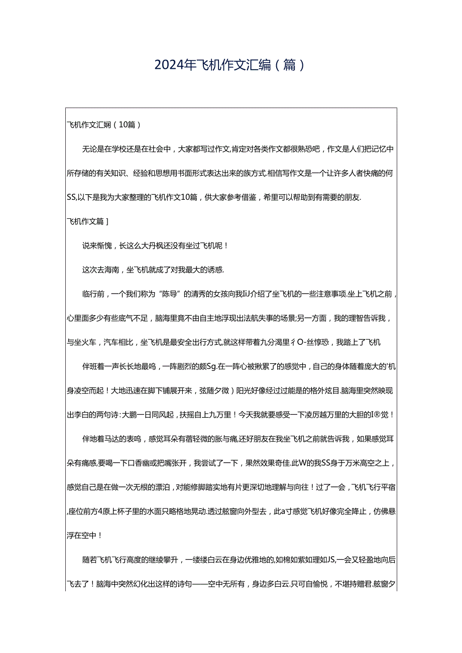 2024年飞机作文汇编（篇）.docx_第1页