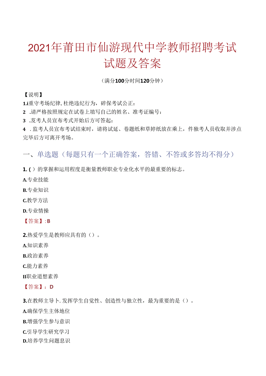 2021年莆田市仙游现代中学教师招聘考试试题及答案.docx_第1页