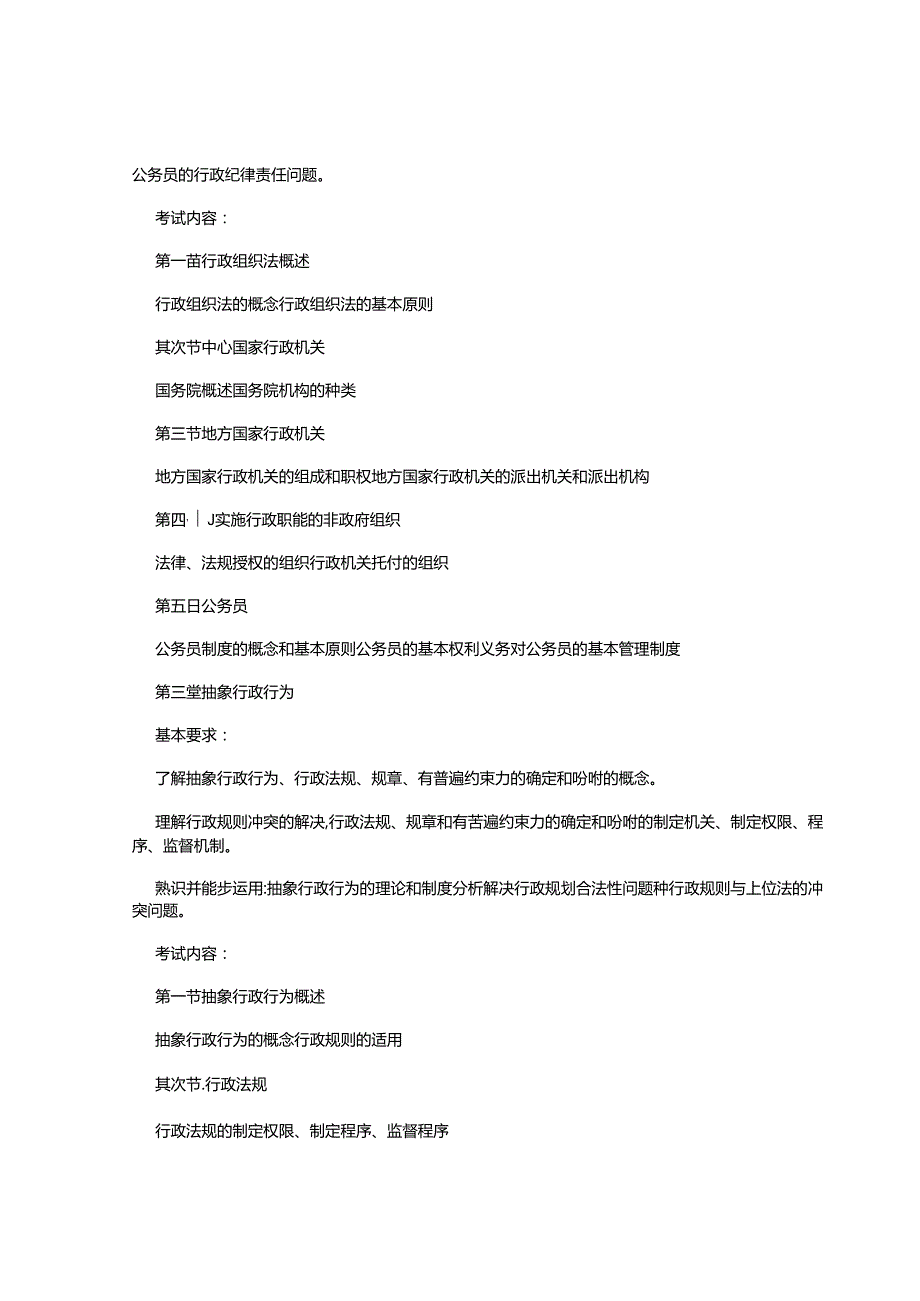 2024年国家司法考试大纲——行政法和行政诉讼法.docx_第1页