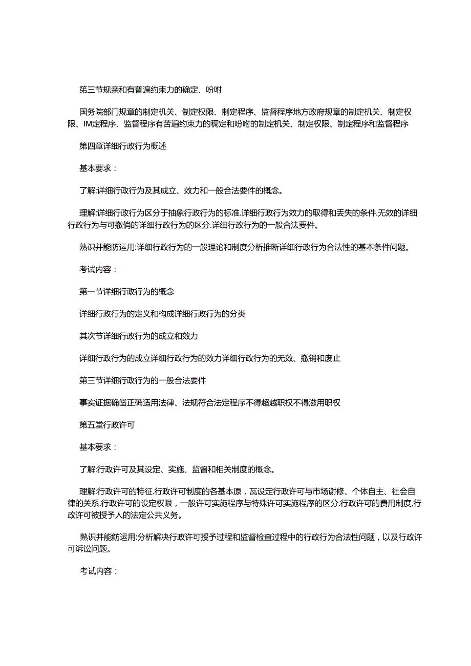 2024年国家司法考试大纲——行政法和行政诉讼法.docx_第2页