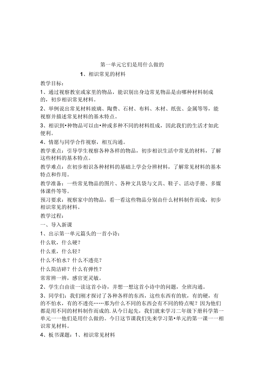 二年级下册科学教案[1].docx_第1页