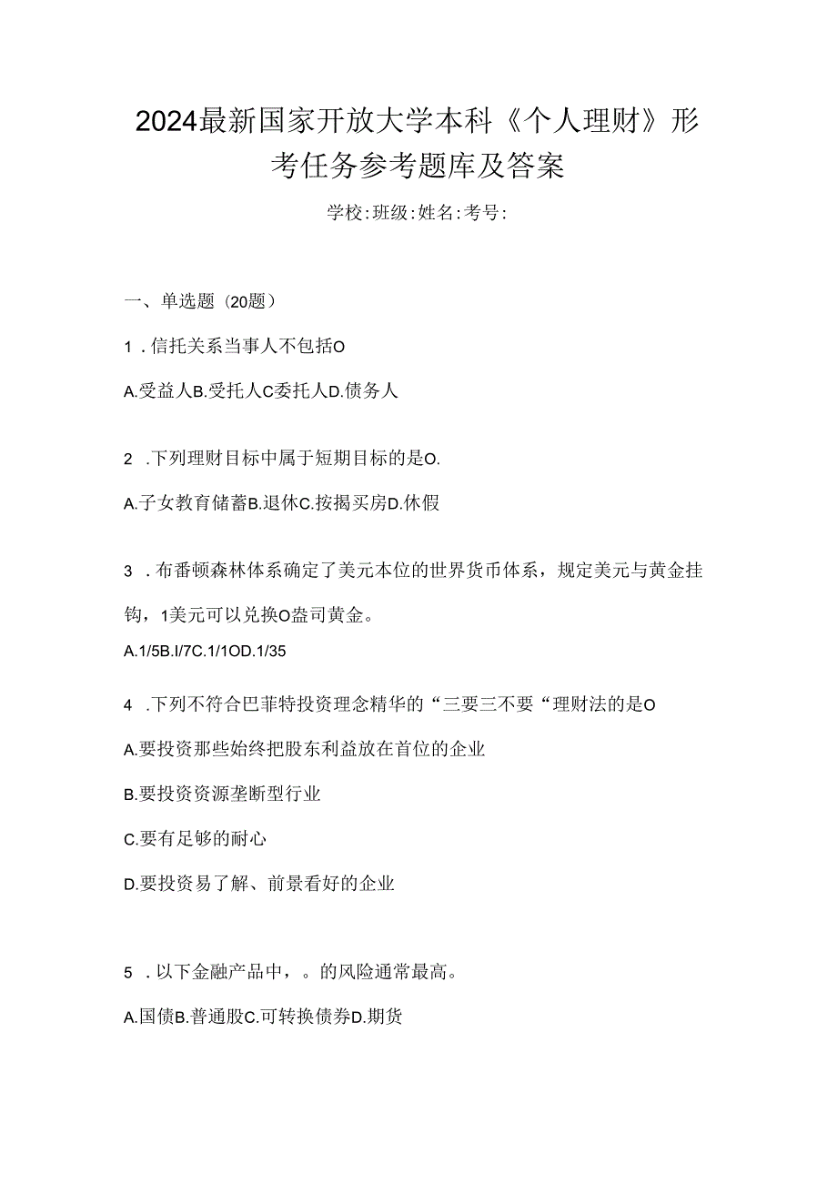 2024最新国家开放大学本科《个人理财》形考任务参考题库及答案.docx_第1页