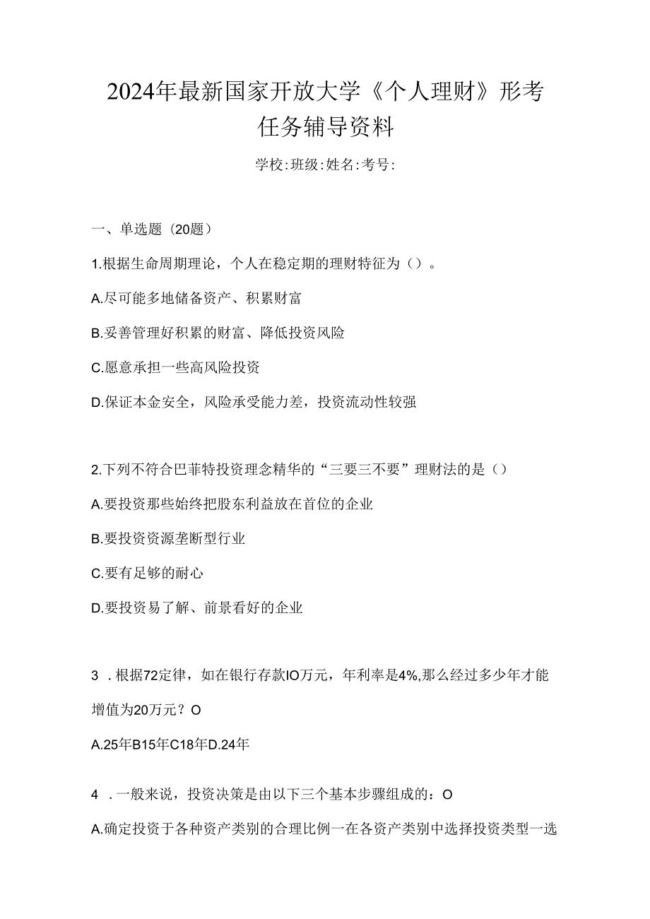 2024年最新国家开放大学《个人理财》形考任务辅导资料.docx_第1页