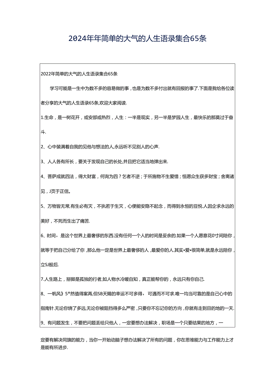 2024年年简单的大气的人生语录集合65条.docx_第1页