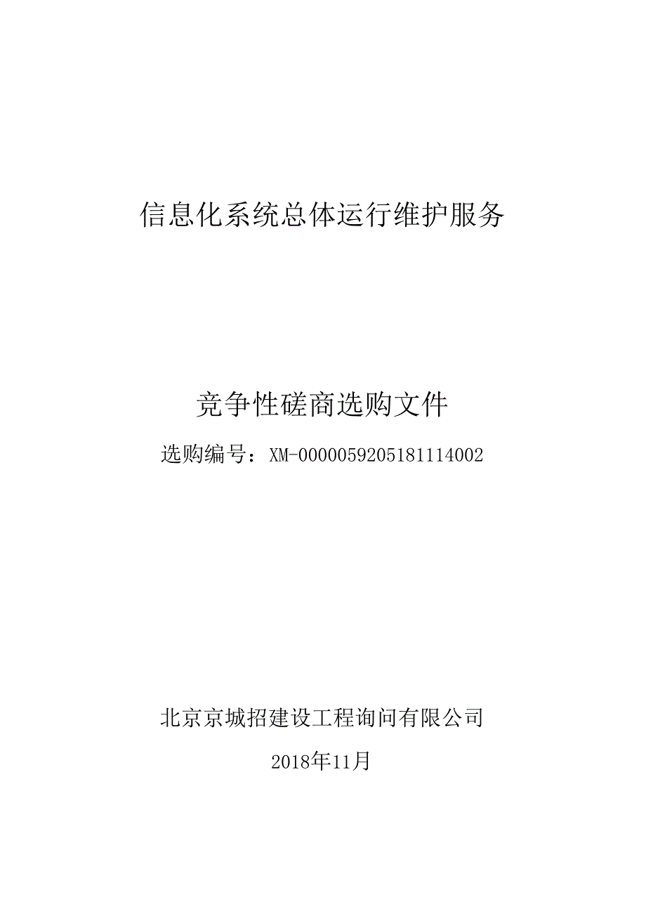 信息化系统总体运行维护服务.docx_第1页