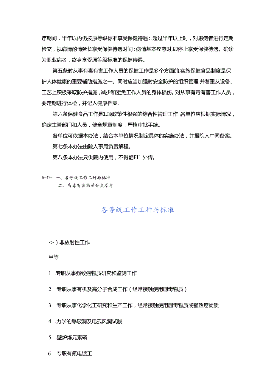 中国科学院关于对从事有毒有害工作人员实施保健食品制度的暂行办.docx_第2页