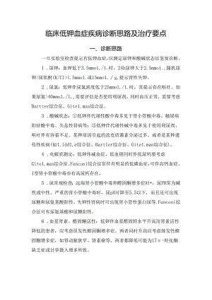 临床低钾血症疾病诊断思路及治疗要点.docx