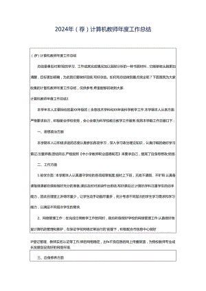 2024年（荐）计算机教师年度工作总结.docx