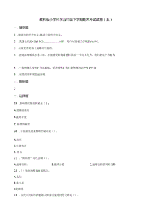 五年级下册科学期末测试质量检测∣1819 教科版.docx